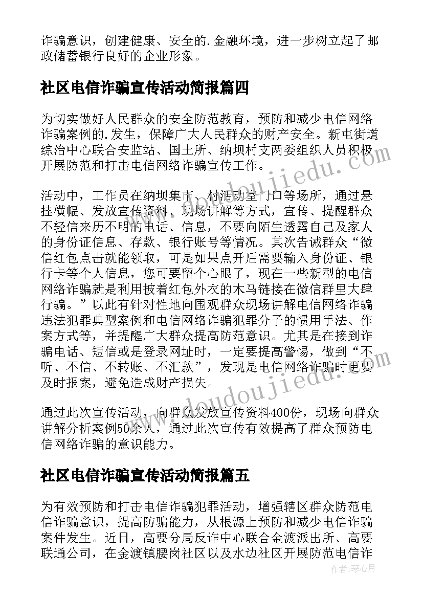 最新社区电信诈骗宣传活动简报 社区电信网络诈骗宣传简报(大全8篇)