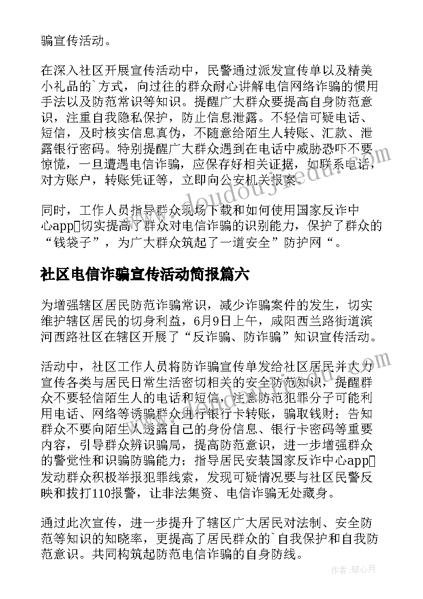 最新社区电信诈骗宣传活动简报 社区电信网络诈骗宣传简报(大全8篇)