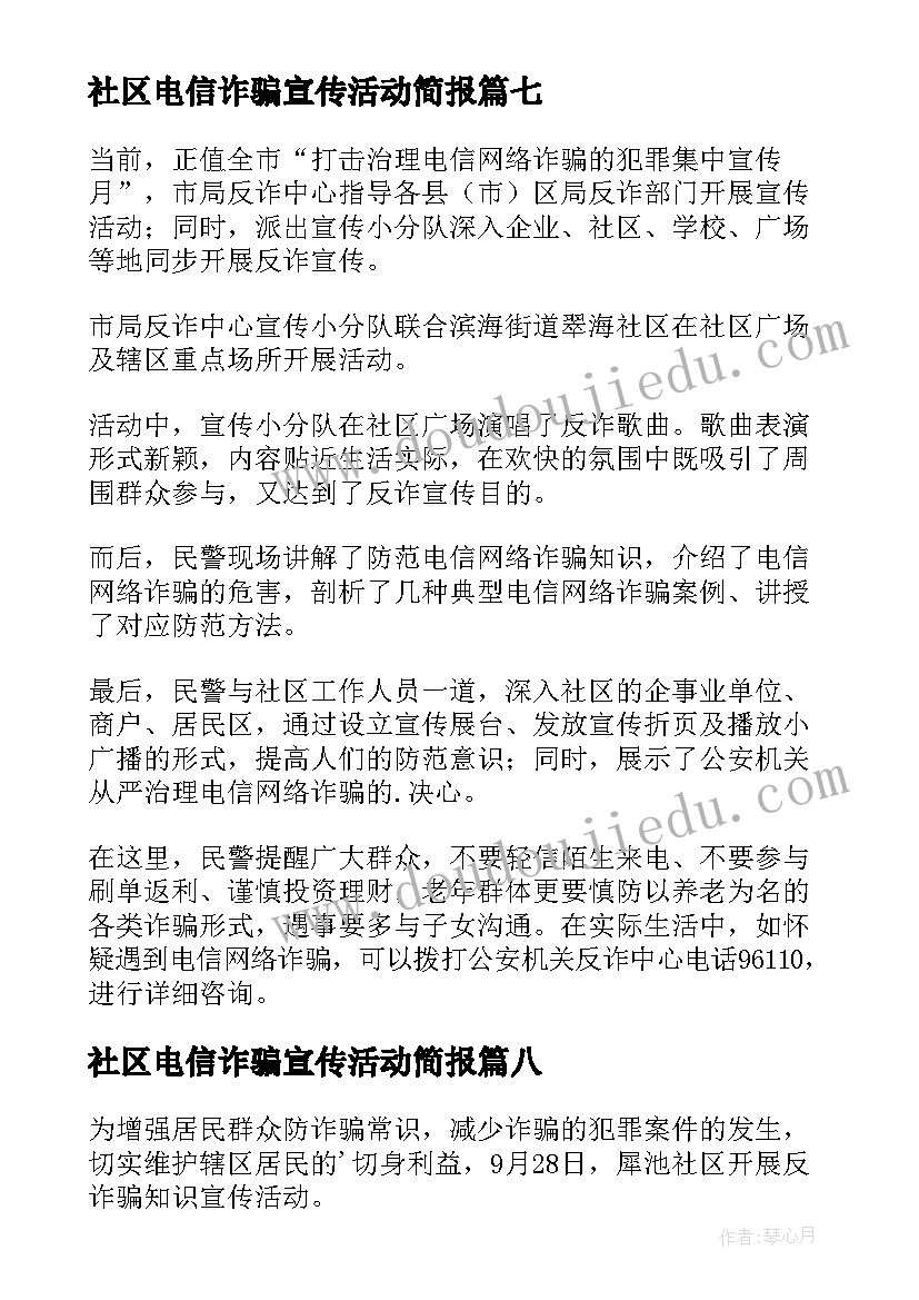 最新社区电信诈骗宣传活动简报 社区电信网络诈骗宣传简报(大全8篇)