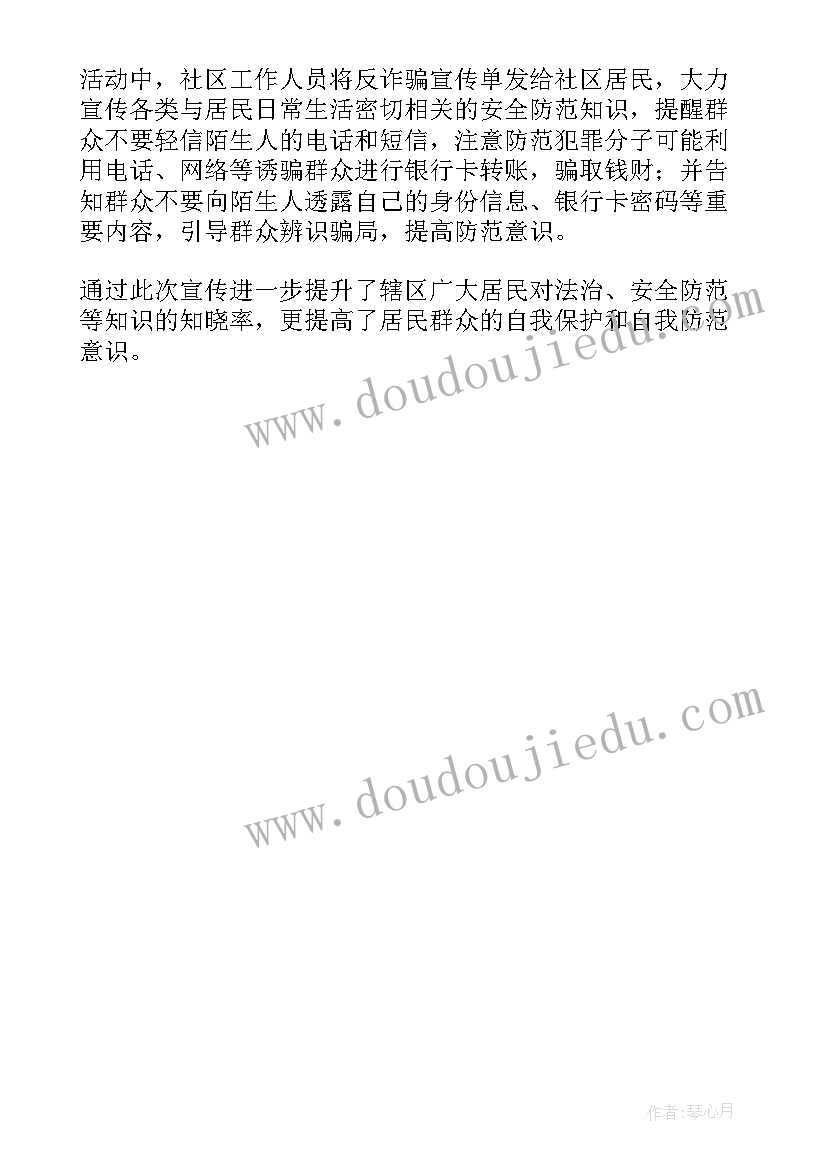 最新社区电信诈骗宣传活动简报 社区电信网络诈骗宣传简报(大全8篇)