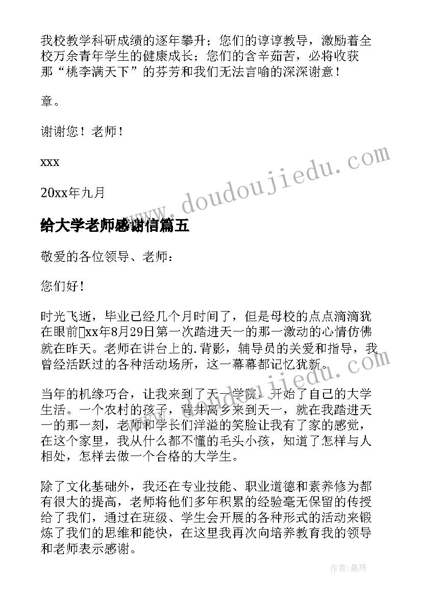 给大学老师感谢信 大学生写给老师的感谢信(优质10篇)