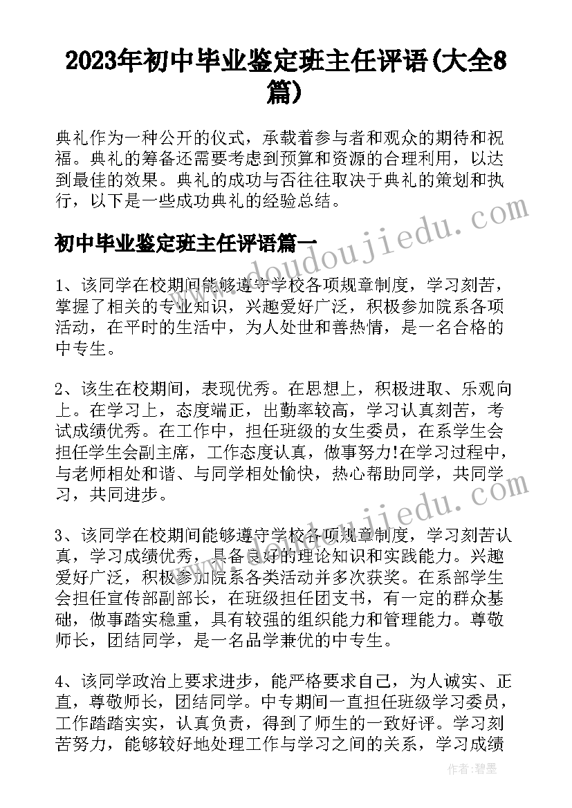 2023年初中毕业鉴定班主任评语(大全8篇)