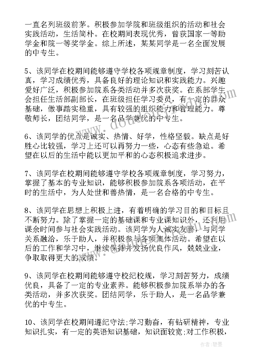 2023年初中毕业鉴定班主任评语(大全8篇)