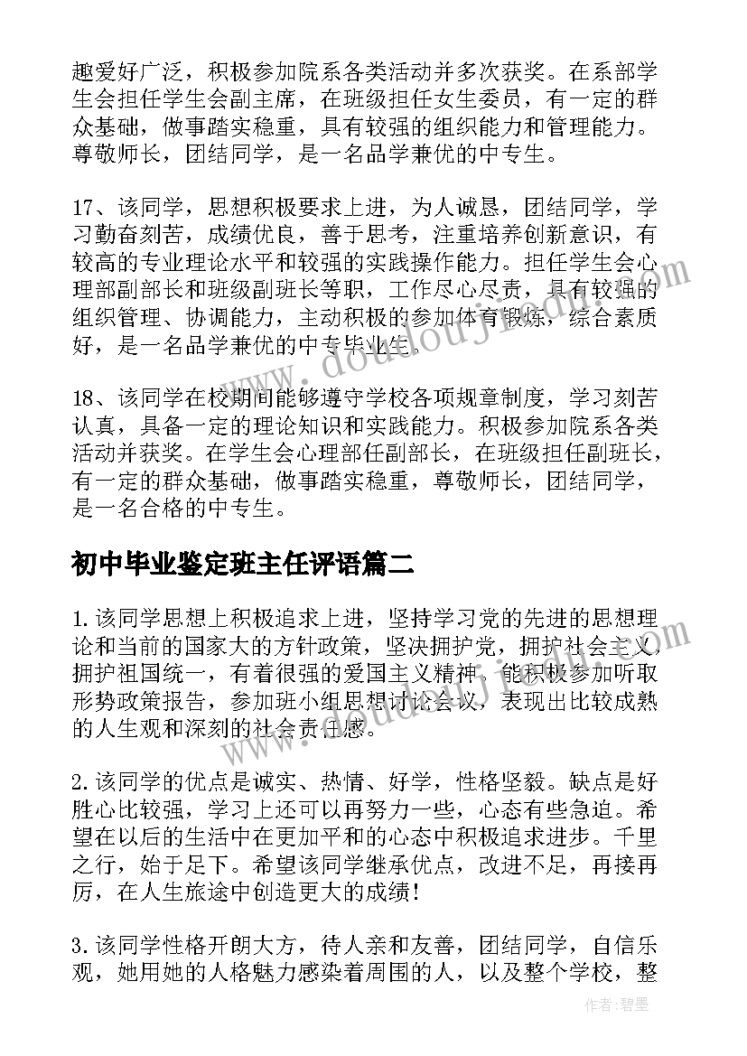 2023年初中毕业鉴定班主任评语(大全8篇)