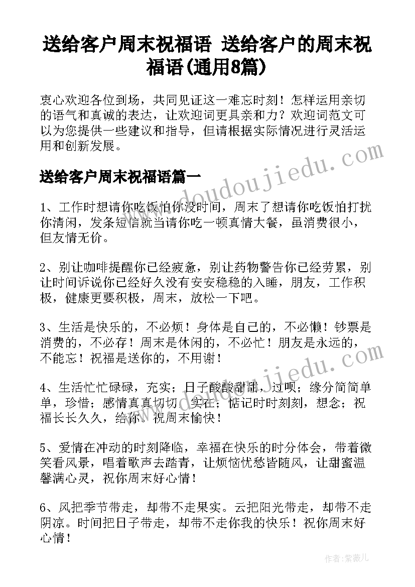 送给客户周末祝福语 送给客户的周末祝福语(通用8篇)