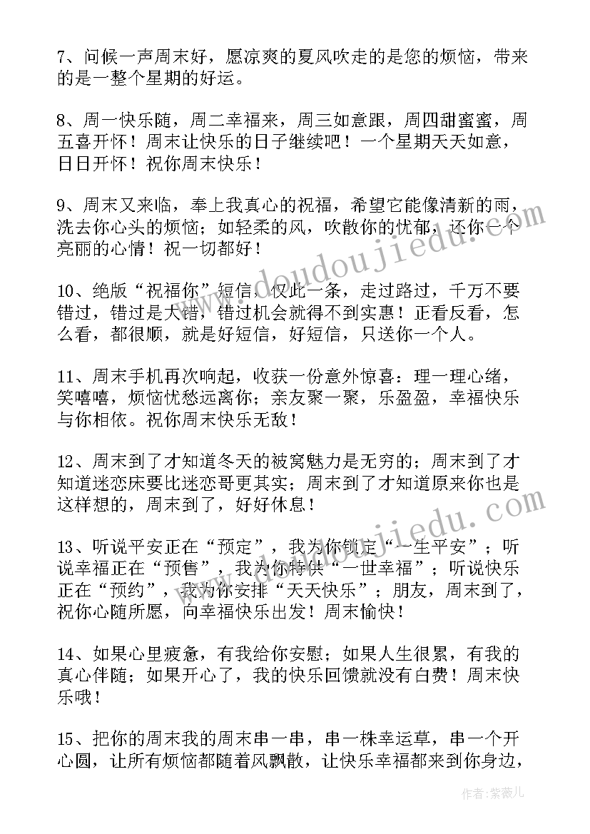 送给客户周末祝福语 送给客户的周末祝福语(通用8篇)