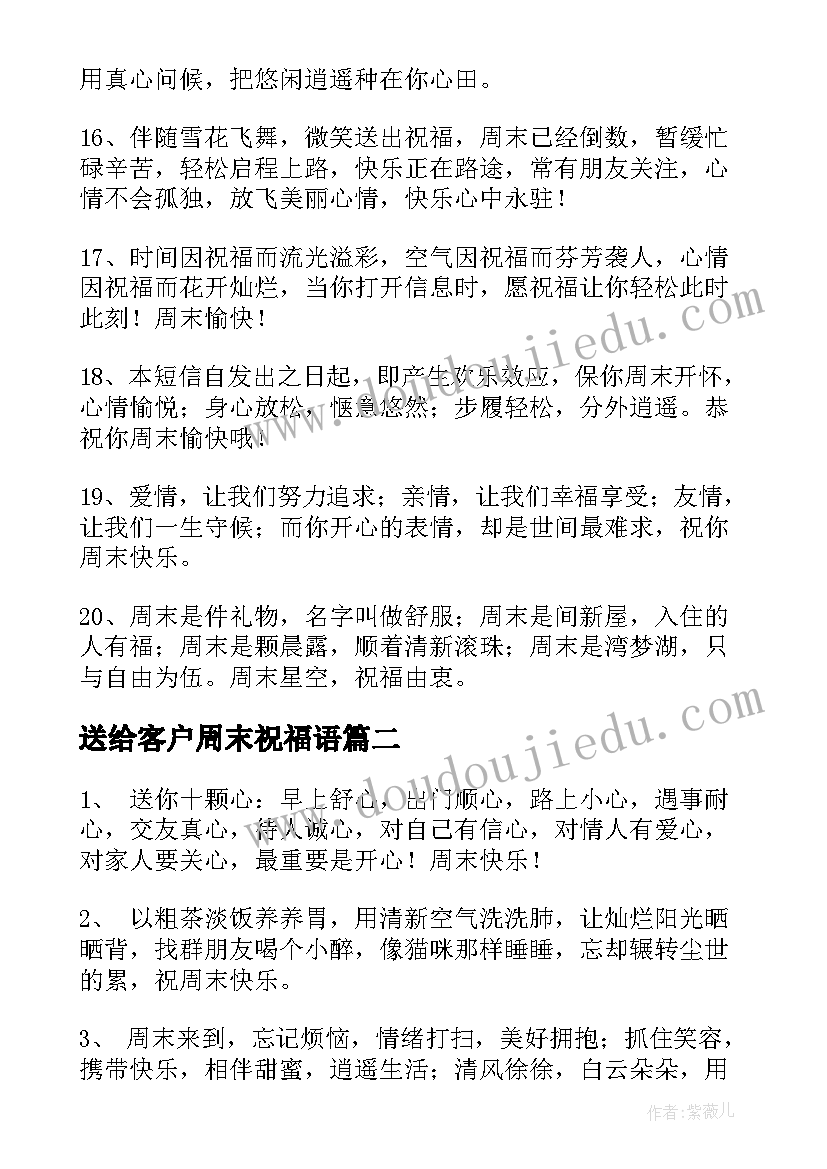 送给客户周末祝福语 送给客户的周末祝福语(通用8篇)