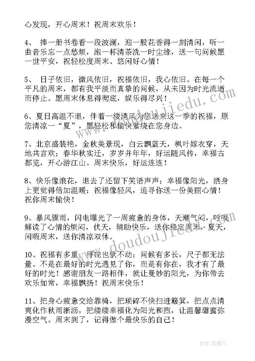 送给客户周末祝福语 送给客户的周末祝福语(通用8篇)