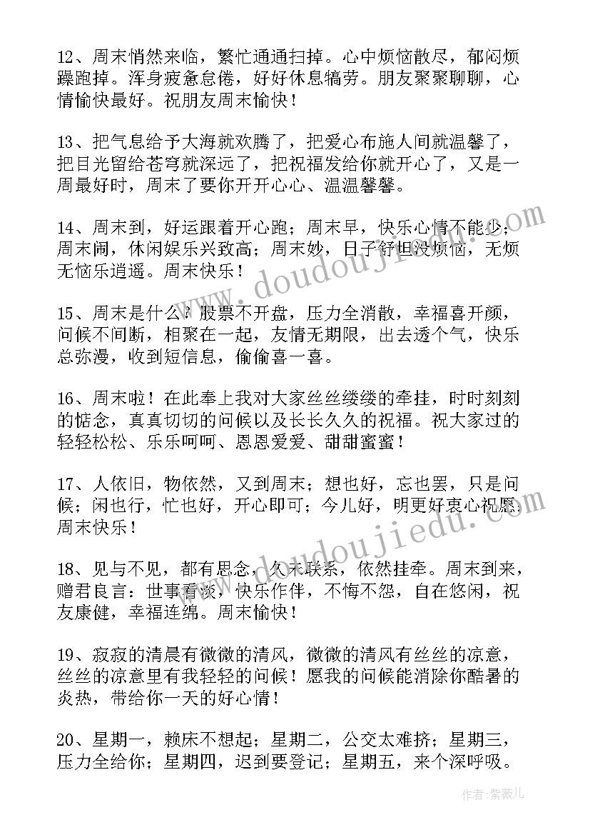 送给客户周末祝福语 送给客户的周末祝福语(通用8篇)