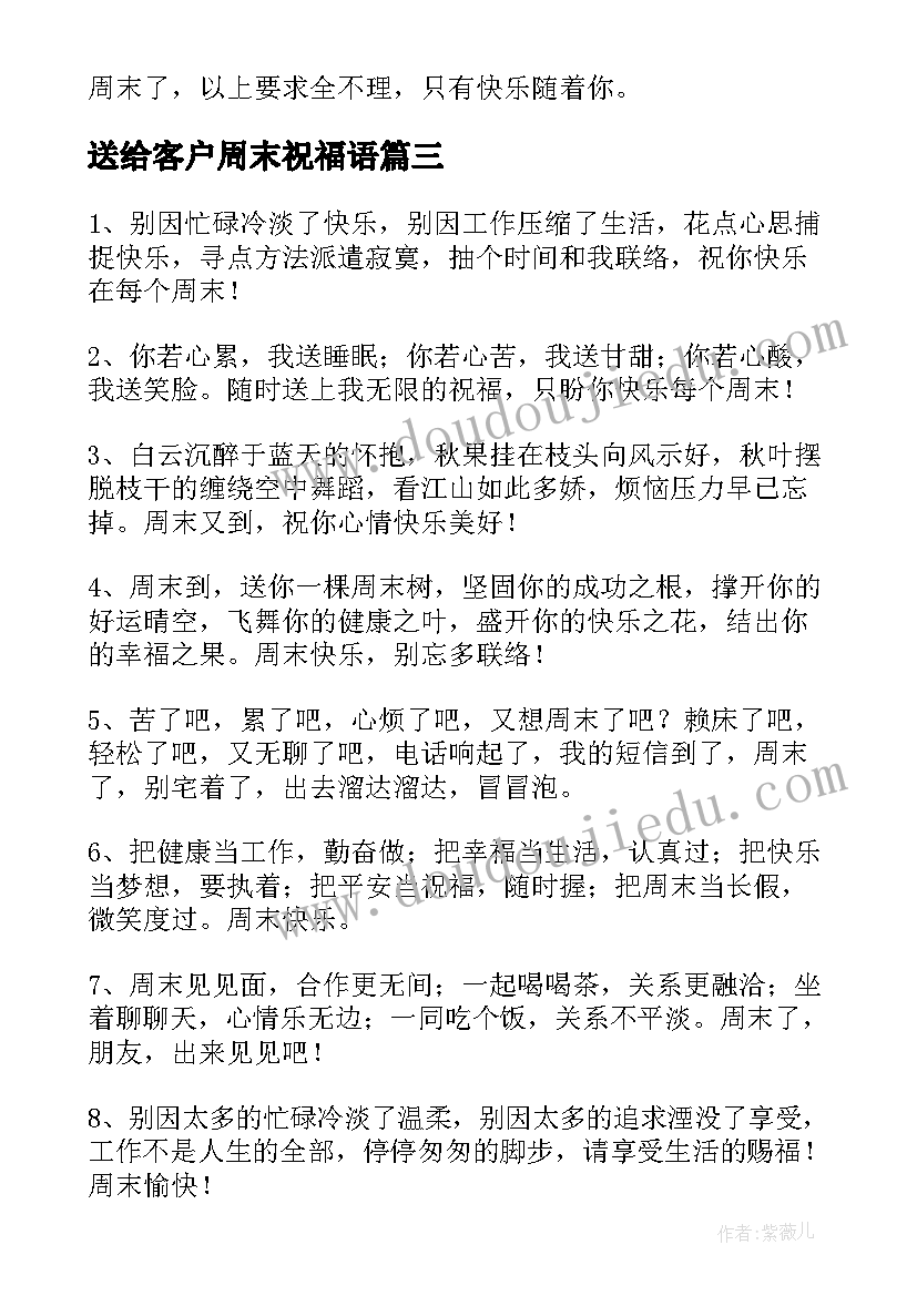 送给客户周末祝福语 送给客户的周末祝福语(通用8篇)