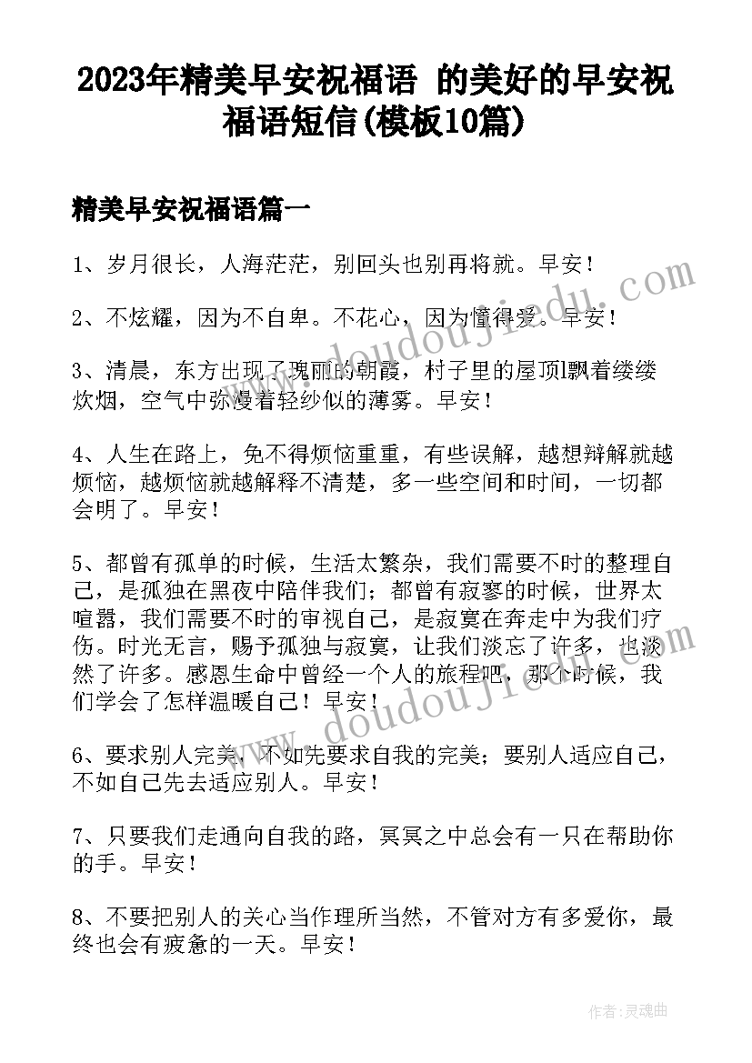 2023年精美早安祝福语 的美好的早安祝福语短信(模板10篇)