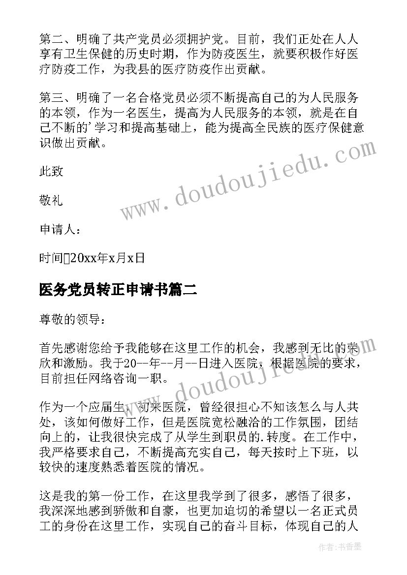 2023年医务党员转正申请书 医生转正申请书(精选12篇)