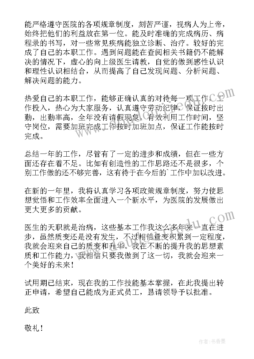 2023年医务党员转正申请书 医生转正申请书(精选12篇)