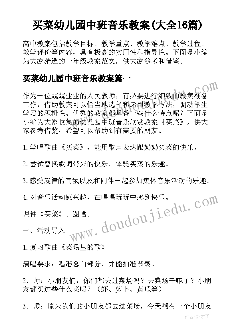 买菜幼儿园中班音乐教案(大全16篇)