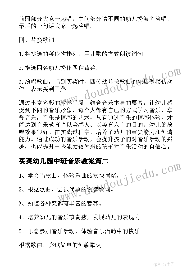 买菜幼儿园中班音乐教案(大全16篇)