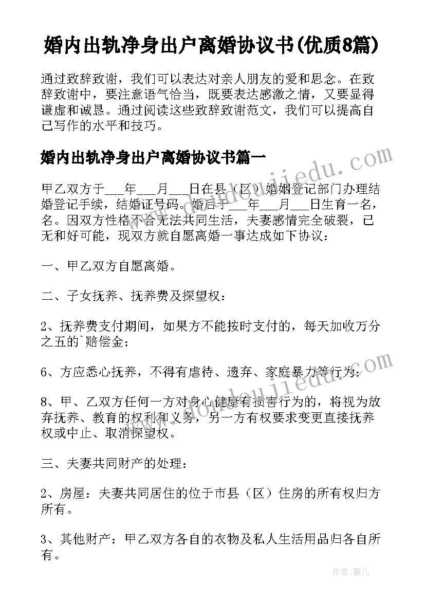 婚内出轨净身出户离婚协议书(优质8篇)