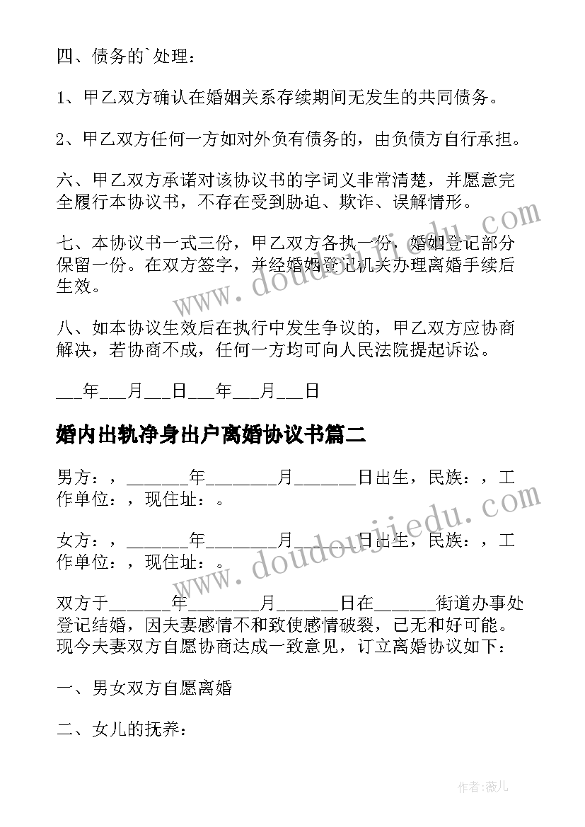 婚内出轨净身出户离婚协议书(优质8篇)