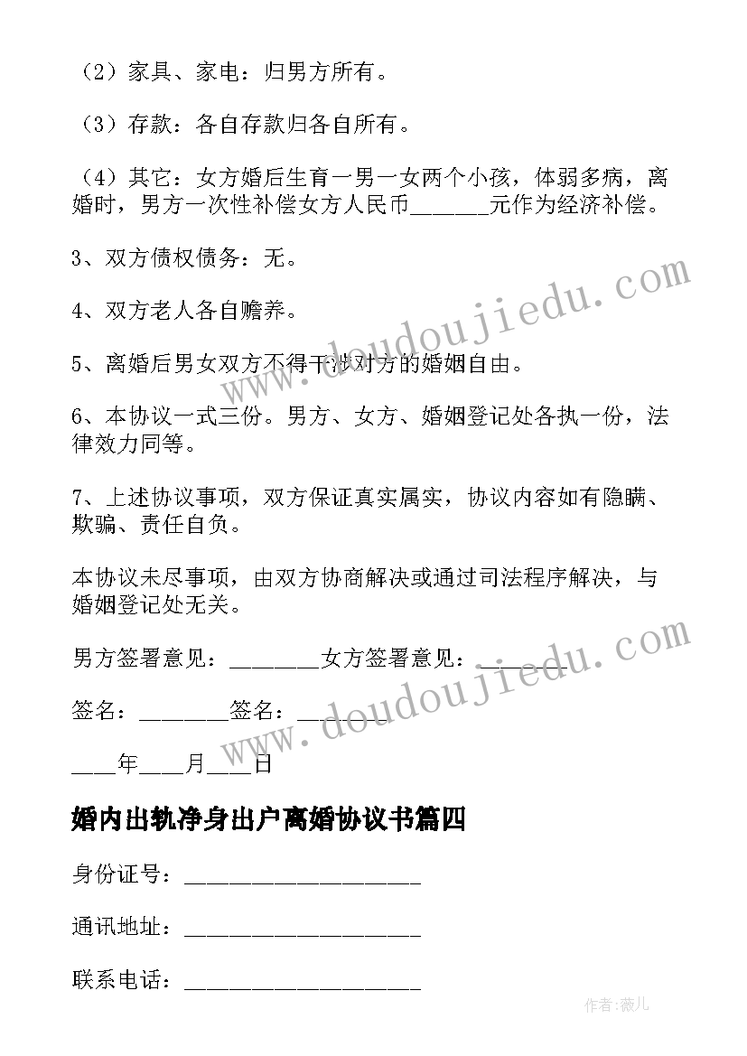 婚内出轨净身出户离婚协议书(优质8篇)