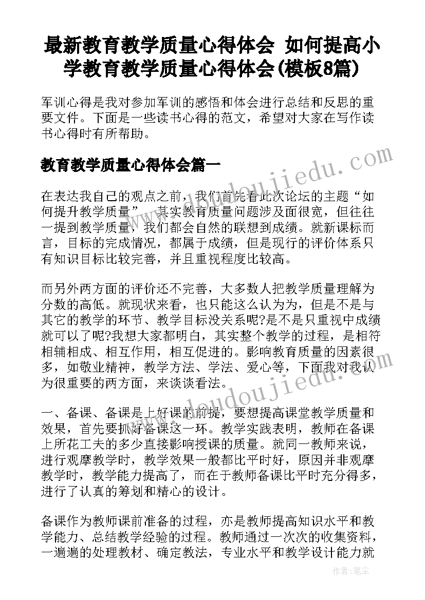 最新教育教学质量心得体会 如何提高小学教育教学质量心得体会(模板8篇)