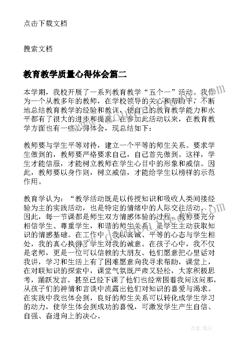 最新教育教学质量心得体会 如何提高小学教育教学质量心得体会(模板8篇)