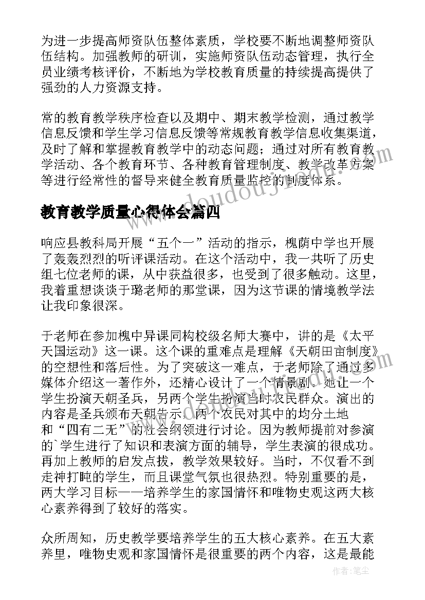 最新教育教学质量心得体会 如何提高小学教育教学质量心得体会(模板8篇)