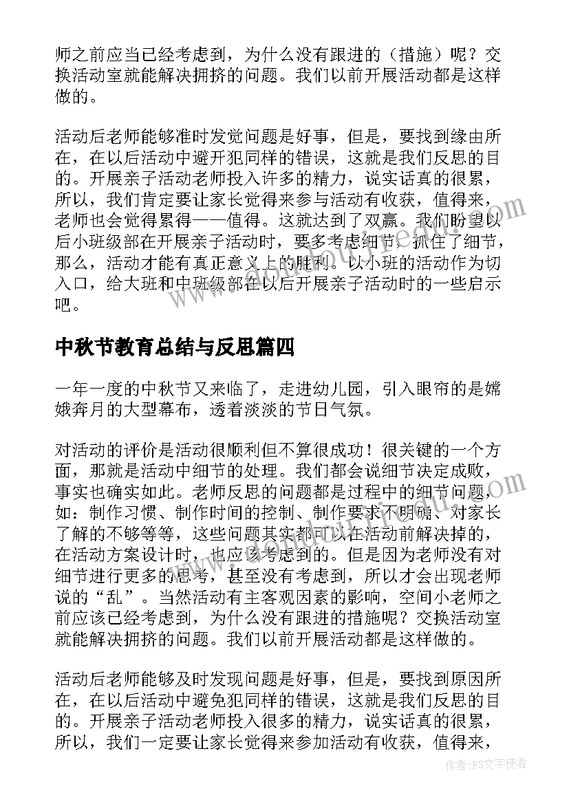 中秋节教育总结与反思(模板8篇)