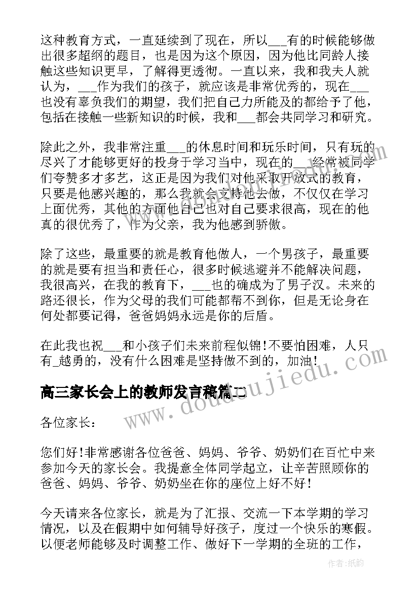 最新高三家长会上的教师发言稿 家长会上教师发言稿(大全10篇)