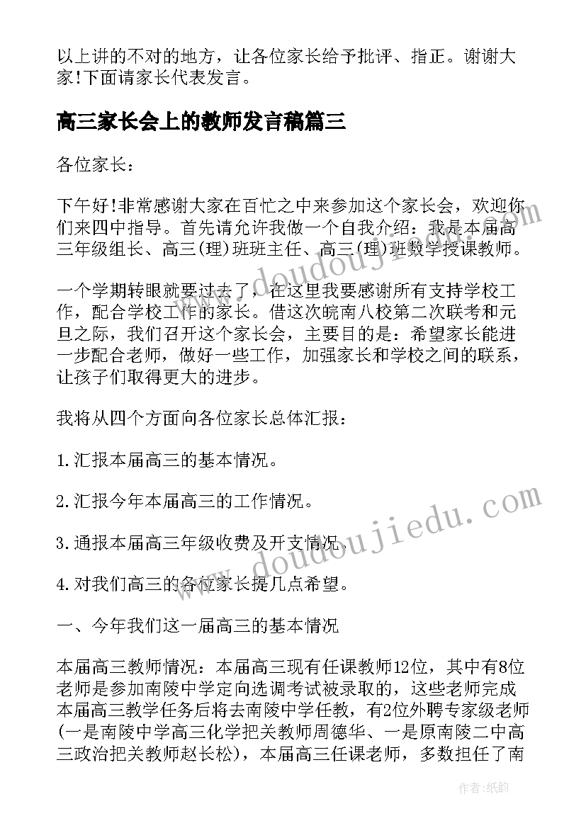 最新高三家长会上的教师发言稿 家长会上教师发言稿(大全10篇)