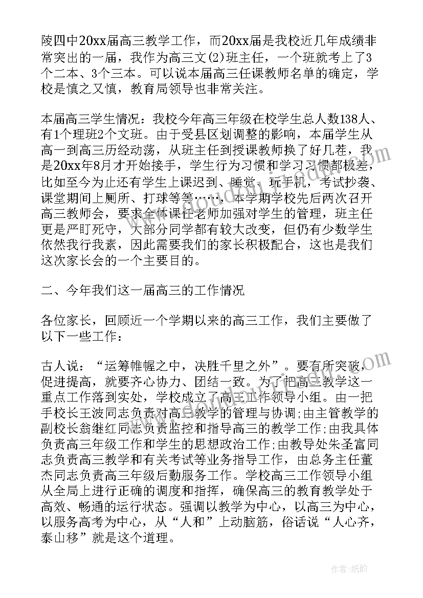 最新高三家长会上的教师发言稿 家长会上教师发言稿(大全10篇)