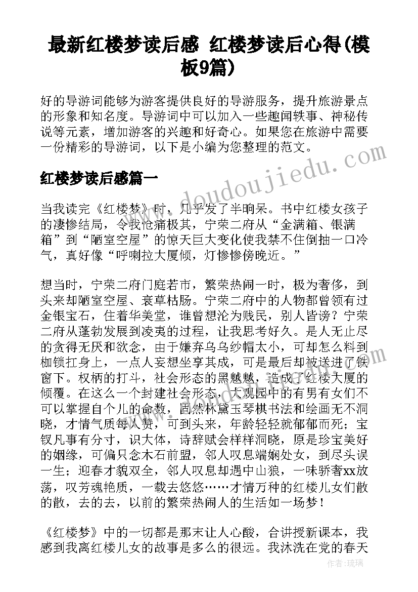 最新红楼梦读后感 红楼梦读后心得(模板9篇)