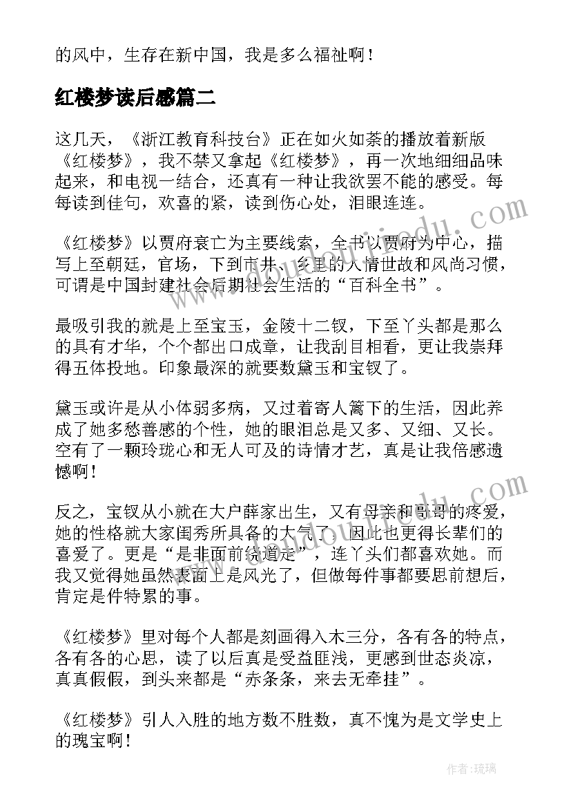 最新红楼梦读后感 红楼梦读后心得(模板9篇)