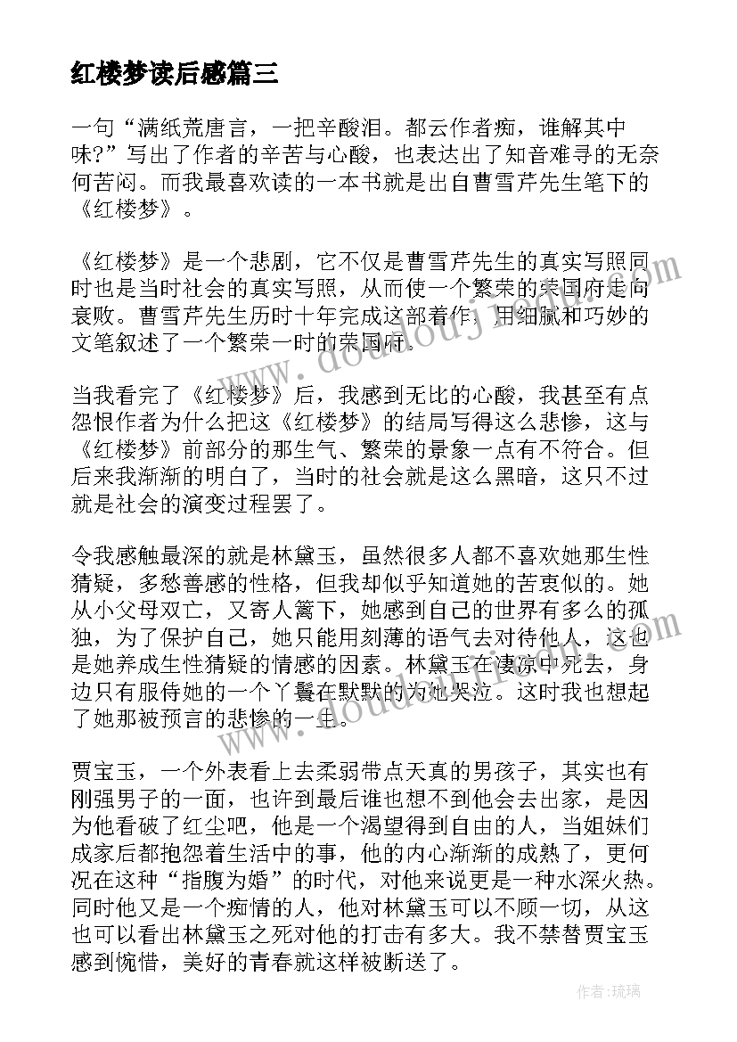 最新红楼梦读后感 红楼梦读后心得(模板9篇)