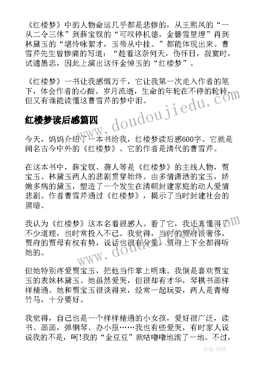 最新红楼梦读后感 红楼梦读后心得(模板9篇)