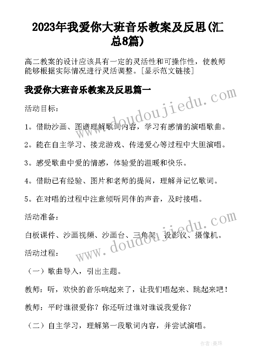 2023年我爱你大班音乐教案及反思(汇总8篇)