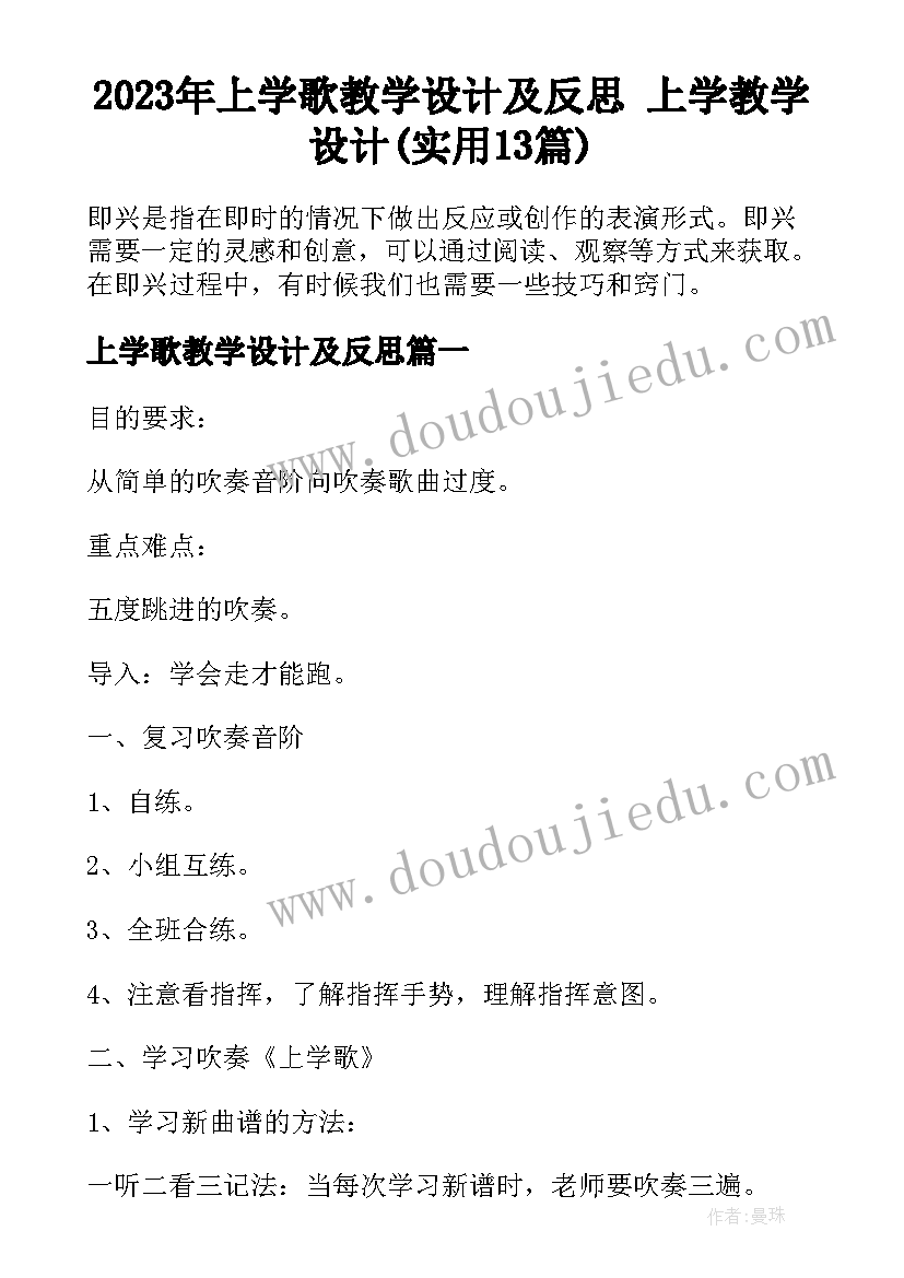 2023年上学歌教学设计及反思 上学教学设计(实用13篇)