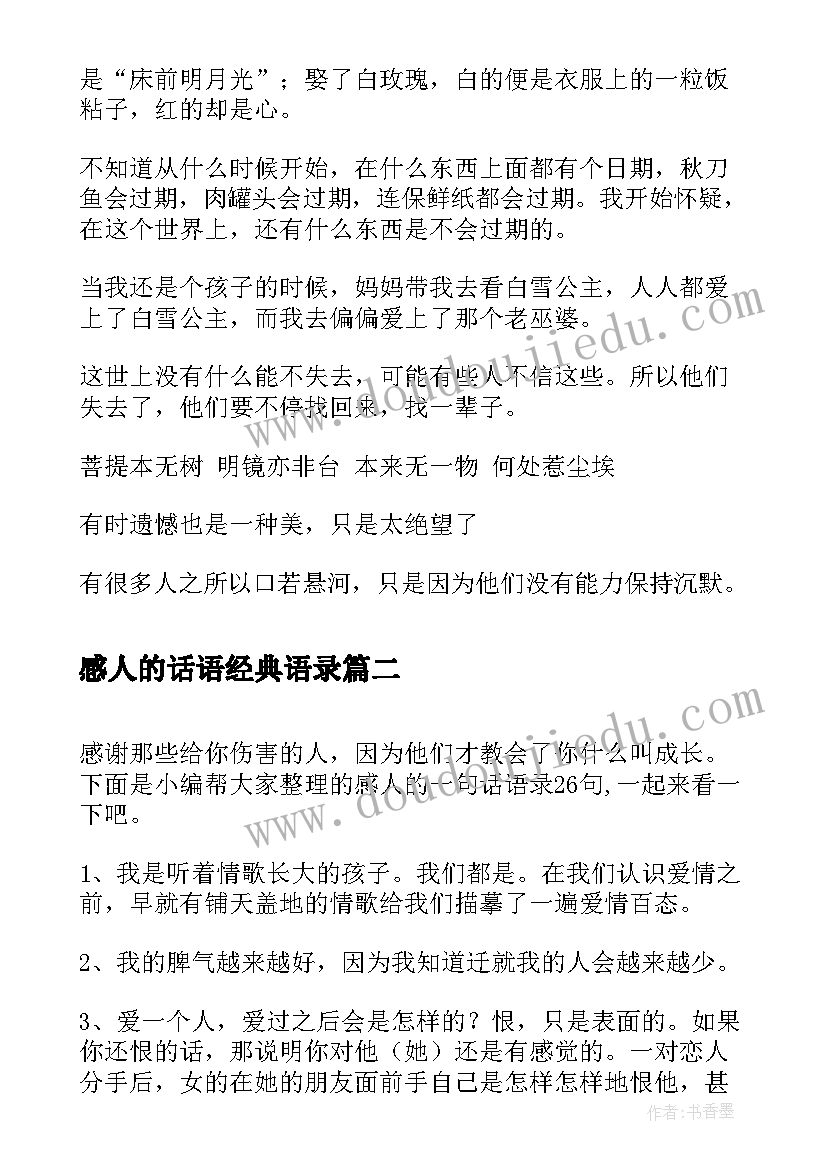 2023年感人的话语经典语录(精选19篇)