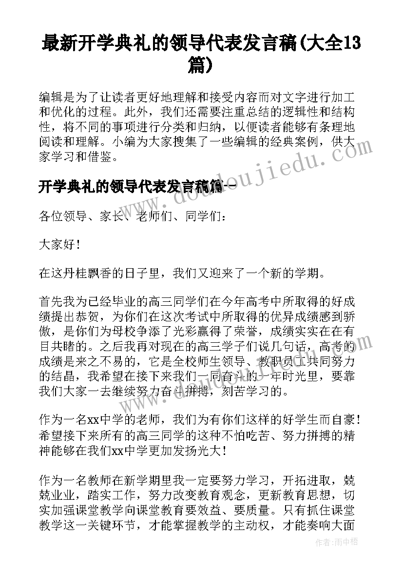 最新开学典礼的领导代表发言稿(大全13篇)