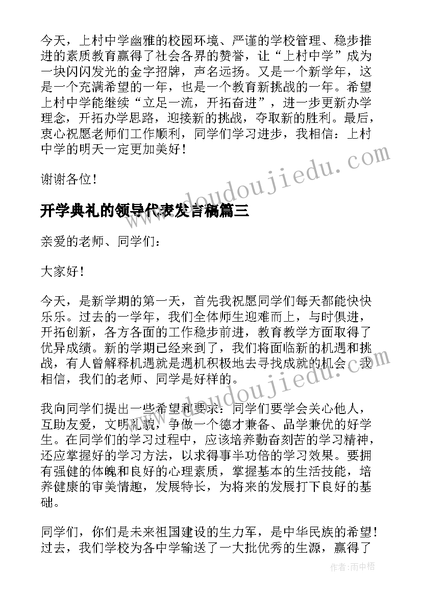 最新开学典礼的领导代表发言稿(大全13篇)