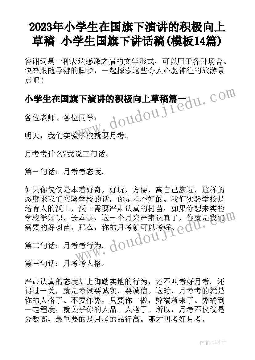 2023年小学生在国旗下演讲的积极向上草稿 小学生国旗下讲话稿(模板14篇)