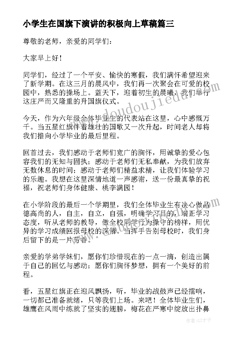 2023年小学生在国旗下演讲的积极向上草稿 小学生国旗下讲话稿(模板14篇)