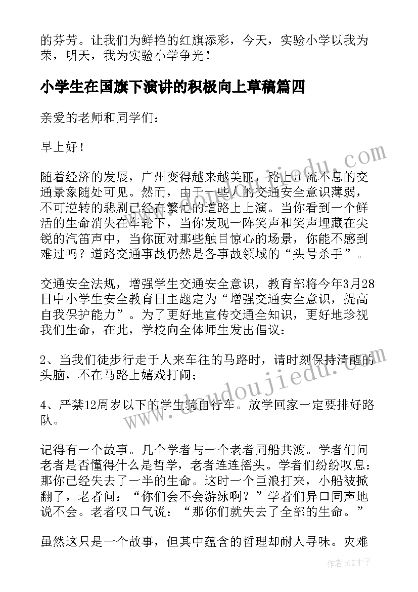 2023年小学生在国旗下演讲的积极向上草稿 小学生国旗下讲话稿(模板14篇)