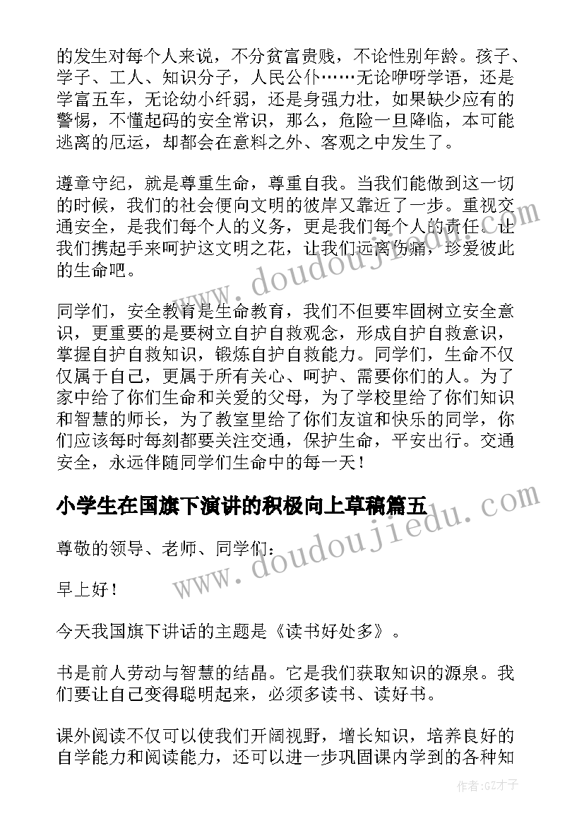 2023年小学生在国旗下演讲的积极向上草稿 小学生国旗下讲话稿(模板14篇)