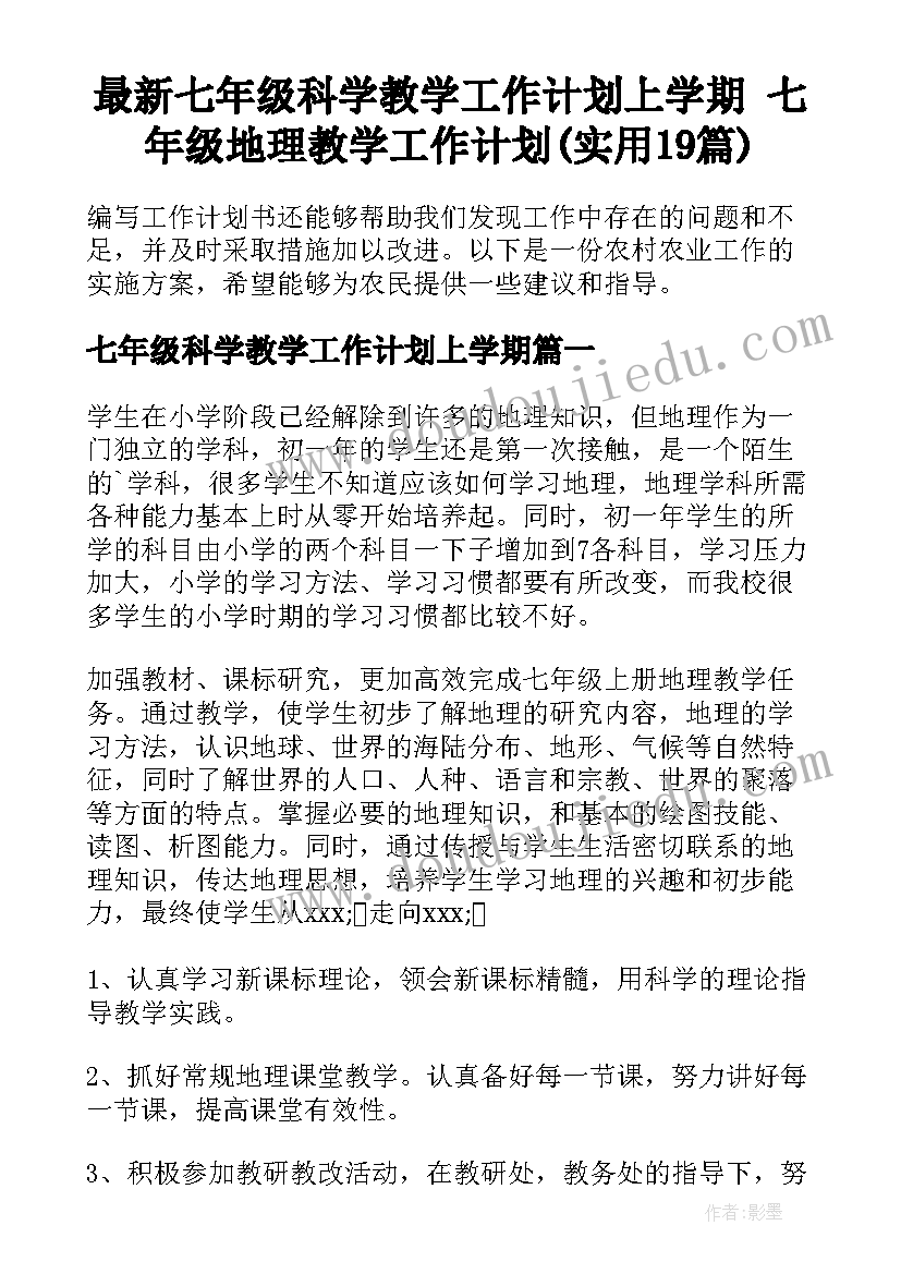 最新七年级科学教学工作计划上学期 七年级地理教学工作计划(实用19篇)