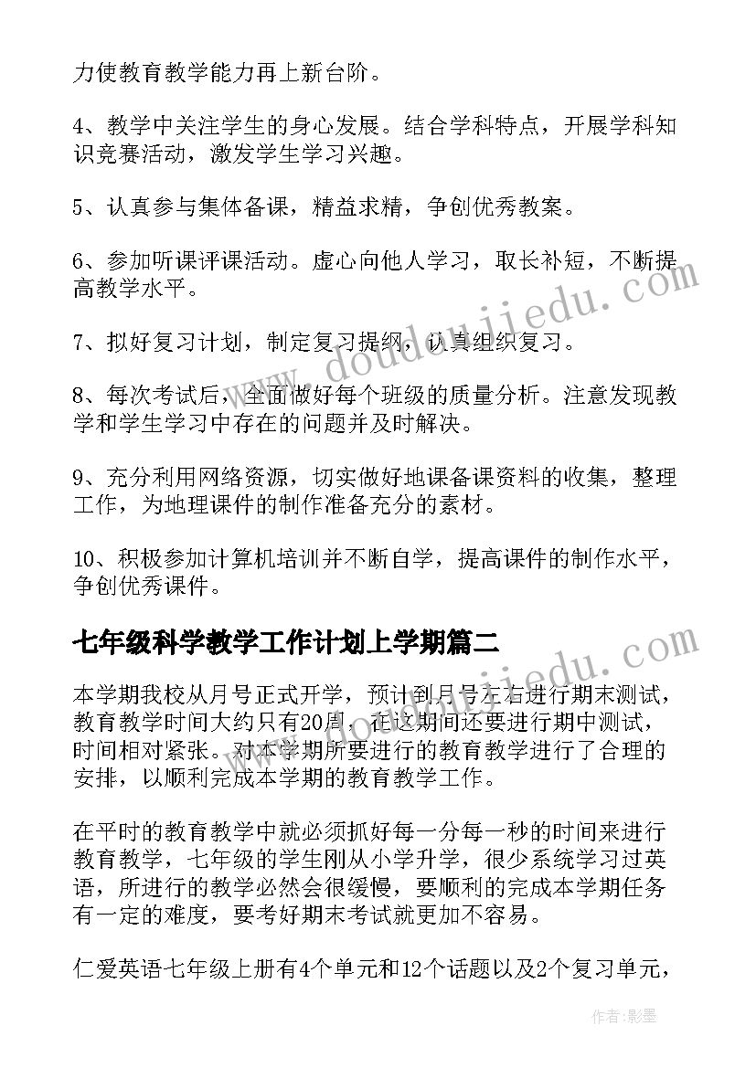 最新七年级科学教学工作计划上学期 七年级地理教学工作计划(实用19篇)