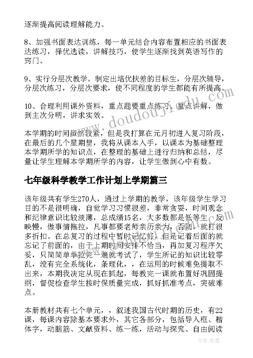 最新七年级科学教学工作计划上学期 七年级地理教学工作计划(实用19篇)