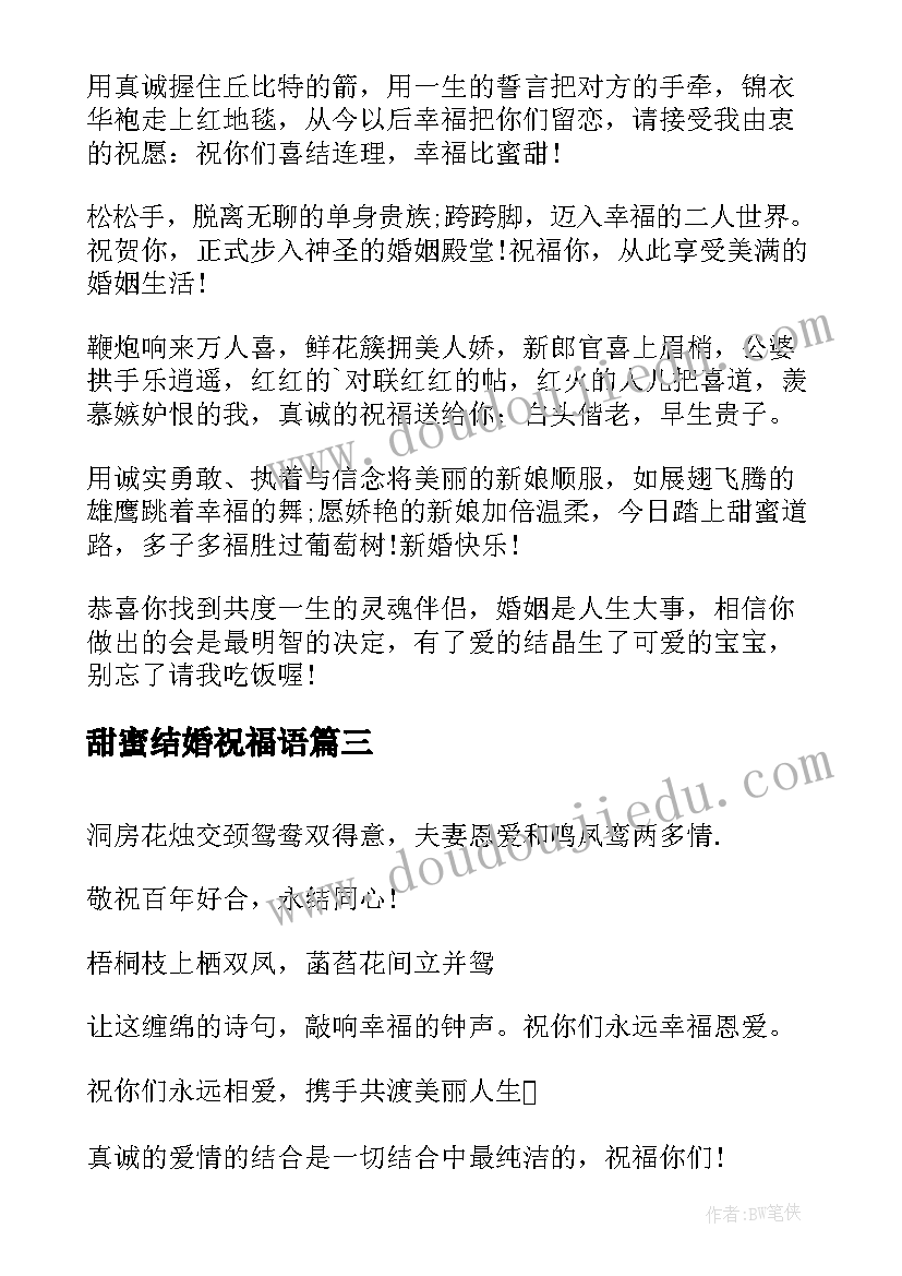 甜蜜结婚祝福语 甜蜜结婚祝福语短信(实用8篇)