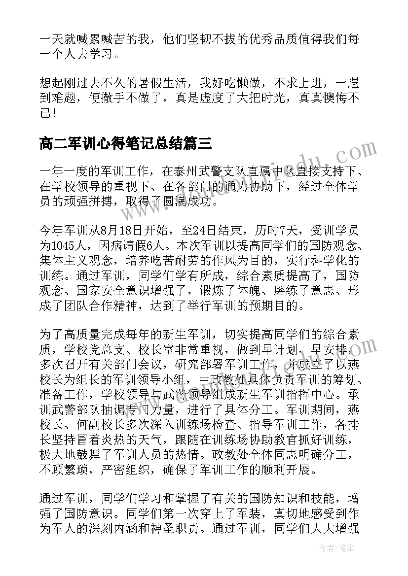 高二军训心得笔记总结(模板8篇)