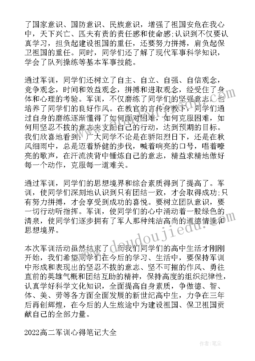 高二军训心得笔记总结(模板8篇)