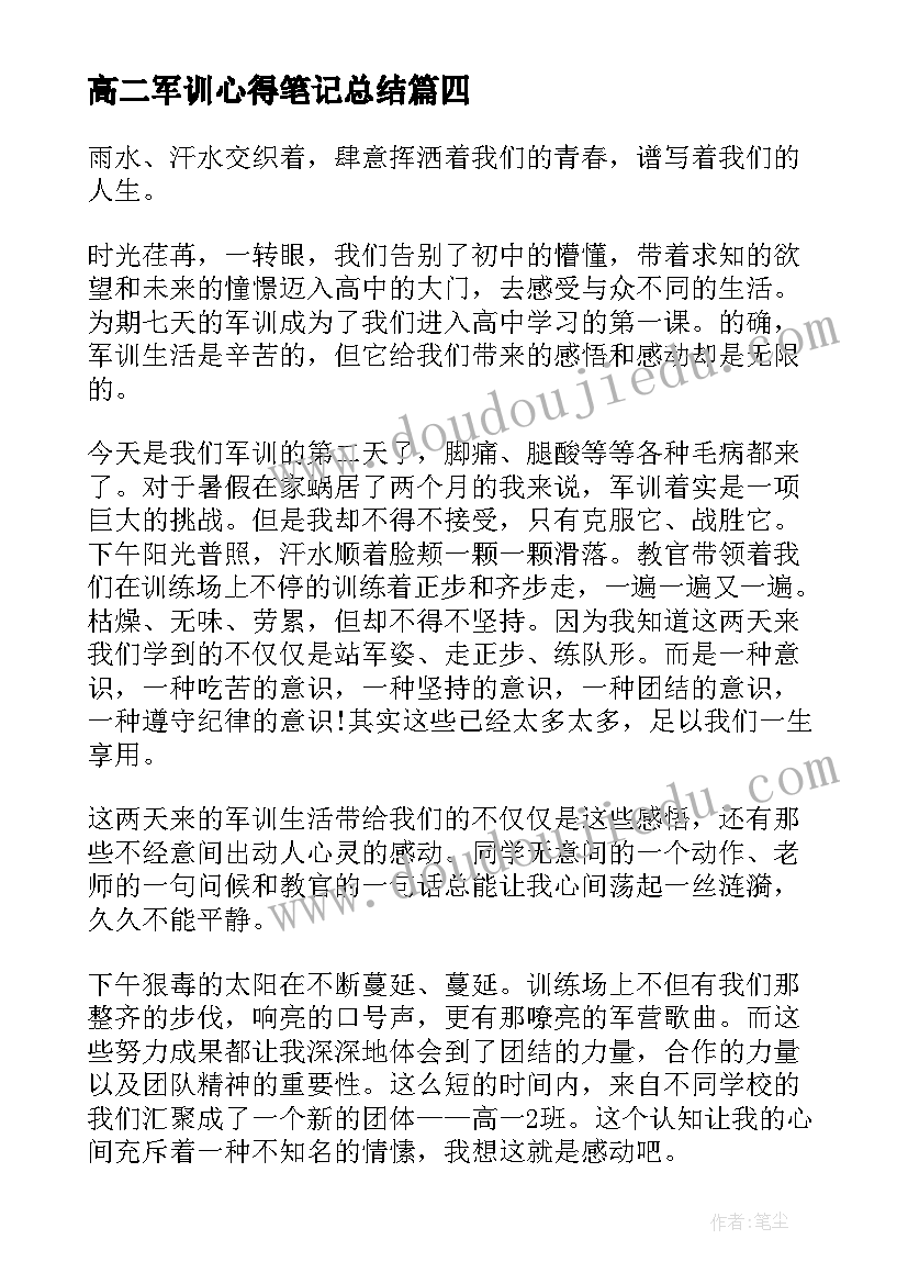 高二军训心得笔记总结(模板8篇)