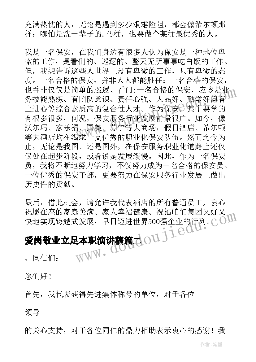 2023年爱岗敬业立足本职演讲稿(优质9篇)